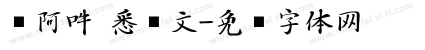 嗡阿吽 悉昙文字体转换